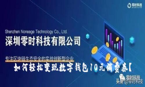 如何轻松变现数字钱包10元消费券？