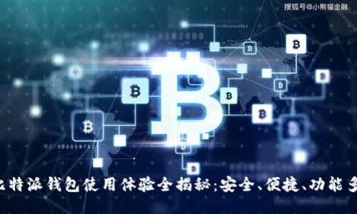 比特派钱包使用体验全揭秘：安全、便捷、功能多！