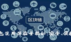 比特派钱包使用体验全揭秘：安全、便捷、功能