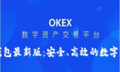探索比特派钱包最新版：安全、高效的数字资产