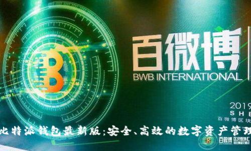 探索比特派钱包最新版：安全、高效的数字资产管理利器