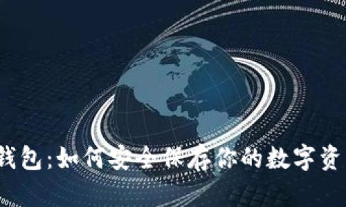 冷钱包：如何安全保存你的数字资产？
