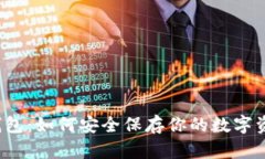 冷钱包：如何安全保存你的数字资产？