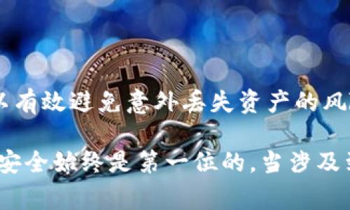 冷钱包通常是用于存储加密货币的一种方式，它能显著提高资产的安全性，而“助力词”可能是指用于访问或恢复钱包的助记词（也称为助力短语、种子短语等）。一旦创建冷钱包并生成助记词后，这些助记词一般是固定的，不可以随意更改或修改。

### 助记词的重要性

助记词的定义和作用

助记词是一串按照特定顺序排列的单词，它们可以使用户轻松记住复杂的私钥。这串单词通常由12个、15个、18个或24个单词组成。它的主要功能是在用户丢失访问设备（如冷钱包、手机等）时，可以通过输入这些助记词来恢复钱包的访问权限和资产。

助记词的不可变更性

助记词一旦生成，就无法被更改。这是为了确保安全性和一致性。如果用户能够更改助记词，那将引入许多安全隐患，增加钱包被攻击或被盗的风险。此外，改变助记词会导致原有的资产无法再访问，用户会面临失去资金的危险。

### 安全使用助记词

安全存储助记词的方法

由于助记词是钱包的“钥匙”，因此正确的存储方法至关重要。在这一部分中，我们将分享一些安全存储助记词的建议：

1. strong纸质记录/strong：将助记词写在纸上，放在安全、隐蔽的地方，避免电子文档的泄露。

2. strong金属备份/strong：使用金属板将助记词刻印在上面，金属材料可以防止火灾、水灾等物理损害。

3. strong通过安全的密码管理器/strong：使用一些声誉好的密码管理工具来加密存储助记词，保证数据安全。

4. strong多重备份/strong：可以在不同地点存储多个备份，防止单点故障导致资产损失。

### 失去助记词的后果

丢失助记词后的影响

如果您不慎丢失了助记词，您将无法再访问您的数字资产。这也意味着您的加密货币在技术上是“被锁定”的，无法进行转账或使用。对于许多用户来说，这无疑是最糟糕的情景。

### 如何选择冷钱包

选择冷钱包时的注意事项

在选择冷钱包时，用户可以考虑以下几个要素：

1. strong安全性/strong：确保选购的冷热钱包具备高安全标准，支持多重签名和硬件加密技术。

2. strong兼容性/strong：选择能够支持您想要存储的加密货币种类的钱包，确保不会因为购买钱包而限制自己的资产操作。

3. strong用户口碑/strong：查阅其他用户的评测和反馈，了解该钱包的使用体验和潜在问题。

4. strong便捷性/strong：确保钱包的操作界面友好，便于用户管理和使用资产。

### 结语

总结

助记词是冷钱包的核心组成部分，其安全性和不可更改性决定了资产的安全。理性存储助记词并随时备份，可以有效避免意外丢失资产的风险。

希望通过以上对冷钱包和助记词的深入解析，能够帮助您更好地管理数字资产，确保您的资金安全无忧。记住，安全始终是第一位的，当涉及到您的财务安全时，风险控制永远不能被忽视。