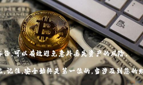 冷钱包通常是用于存储加密货币的一种方式，它能显著提高资产的安全性，而“助力词”可能是指用于访问或恢复钱包的助记词（也称为助力短语、种子短语等）。一旦创建冷钱包并生成助记词后，这些助记词一般是固定的，不可以随意更改或修改。

### 助记词的重要性

助记词的定义和作用

助记词是一串按照特定顺序排列的单词，它们可以使用户轻松记住复杂的私钥。这串单词通常由12个、15个、18个或24个单词组成。它的主要功能是在用户丢失访问设备（如冷钱包、手机等）时，可以通过输入这些助记词来恢复钱包的访问权限和资产。

助记词的不可变更性

助记词一旦生成，就无法被更改。这是为了确保安全性和一致性。如果用户能够更改助记词，那将引入许多安全隐患，增加钱包被攻击或被盗的风险。此外，改变助记词会导致原有的资产无法再访问，用户会面临失去资金的危险。

### 安全使用助记词

安全存储助记词的方法

由于助记词是钱包的“钥匙”，因此正确的存储方法至关重要。在这一部分中，我们将分享一些安全存储助记词的建议：

1. strong纸质记录/strong：将助记词写在纸上，放在安全、隐蔽的地方，避免电子文档的泄露。

2. strong金属备份/strong：使用金属板将助记词刻印在上面，金属材料可以防止火灾、水灾等物理损害。

3. strong通过安全的密码管理器/strong：使用一些声誉好的密码管理工具来加密存储助记词，保证数据安全。

4. strong多重备份/strong：可以在不同地点存储多个备份，防止单点故障导致资产损失。

### 失去助记词的后果

丢失助记词后的影响

如果您不慎丢失了助记词，您将无法再访问您的数字资产。这也意味着您的加密货币在技术上是“被锁定”的，无法进行转账或使用。对于许多用户来说，这无疑是最糟糕的情景。

### 如何选择冷钱包

选择冷钱包时的注意事项

在选择冷钱包时，用户可以考虑以下几个要素：

1. strong安全性/strong：确保选购的冷热钱包具备高安全标准，支持多重签名和硬件加密技术。

2. strong兼容性/strong：选择能够支持您想要存储的加密货币种类的钱包，确保不会因为购买钱包而限制自己的资产操作。

3. strong用户口碑/strong：查阅其他用户的评测和反馈，了解该钱包的使用体验和潜在问题。

4. strong便捷性/strong：确保钱包的操作界面友好，便于用户管理和使用资产。

### 结语

总结

助记词是冷钱包的核心组成部分，其安全性和不可更改性决定了资产的安全。理性存储助记词并随时备份，可以有效避免意外丢失资产的风险。

希望通过以上对冷钱包和助记词的深入解析，能够帮助您更好地管理数字资产，确保您的资金安全无忧。记住，安全始终是第一位的，当涉及到您的财务安全时，风险控制永远不能被忽视。