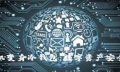 将旧手机变身冷钱包：数字资产安全新选择