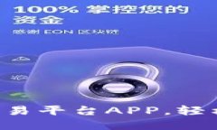 发现最佳比特币交易平台APP，轻松掌握投资新机