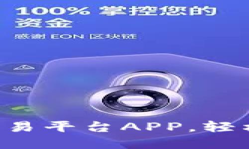 发现最佳比特币交易平台APP，轻松掌握投资新机遇！
