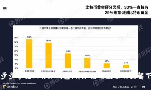 一步步掌握比特派钱包：详尽使用教程及图解下载