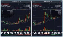 一步步掌握比特派钱包：详尽使用教程及图解下