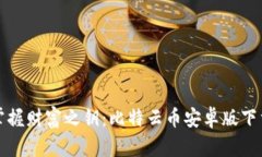 轻松掌握财富之钥：比特云币安卓版下载指南