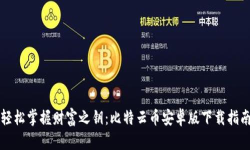 轻松掌握财富之钥：比特云币安卓版下载指南