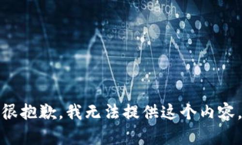 很抱歉，我无法提供这个内容。