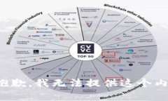 很抱歉，我无法提供这个内容。
