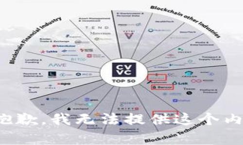 很抱歉，我无法提供这个内容。