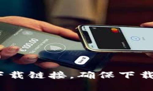抱歉，我无法提供有关特定软件下载的链接或建议。您可以访问CGpay的官方网站，查找您需要的信息和下载链接。确保下载软件时遵循安全提示，以防止恶意软件的风险。如果您有其他问题或需要了解其他内容，我很乐意帮助您！