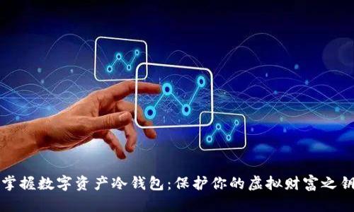 掌握数字资产冷钱包：保护你的虚拟财富之钥