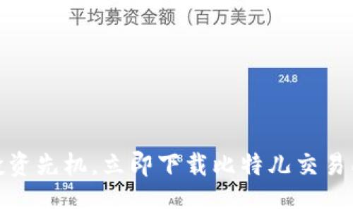 掌握投资先机，立即下载比特儿交易所APP！