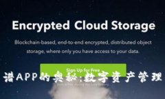 探索比特图谱APP的奥秘：数字资产管理的未来之