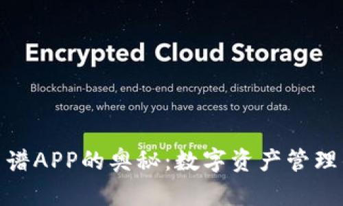 探索比特图谱APP的奥秘：数字资产管理的未来之路