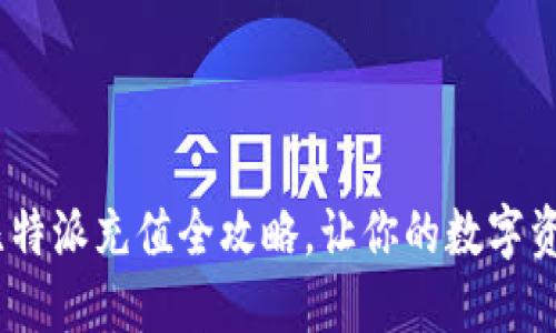 轻松上手！比特派充值全攻略，让你的数字资产稳健增长