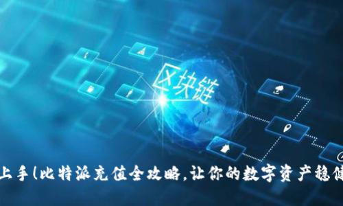 轻松上手！比特派充值全攻略，让你的数字资产稳健增长