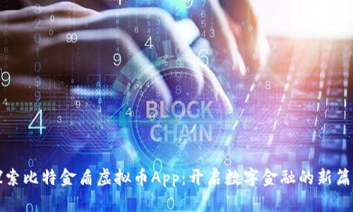 探索比特金盾虚拟币App：开启数字金融的新篇章