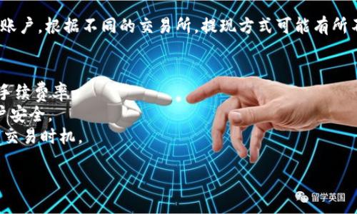 要将BTC/USDT变现，您可以通过以下步骤来实现：

### 1. 选择合适的交易所
选择一个信誉良好的数字货币交易所，比如Binance、Coinbase、Huobi等，这些平台通常会提供BTC与USDT的交易对。确保该交易所支持将BTC兑换为USDT，并且有方便的提现渠道。

### 2. 创建账户并完成身份验证
如果您还没有账户，需要在交易所注册。注册后，通常需要完成身份验证，确保账户符合合规要求。这个过程可能需要提供个人信息和身份证明文件。

### 3. 存入比特币
在您的交易所账户中找到存款页面，获取您的BTC存款地址。将您的BTC从钱包转入这个地址。转账完成后，您在交易所的账户余额中会显示相应的BTC数量。

### 4. 进行交易
在交易所的交易页面，选择BTC/USDT交易对。输入您希望出售的BTC数量，并选择合适的市场订单或限价订单进行交易。市场订单会立即以当前市场价格成交，而限价订单会按照您设定的价格等待成交。

### 5. 提现USDT
交易完成后，您的账户中将会显示USDT。此时，您可以选择将USDT提现到您的法币交易账户、数字钱包或是其他平台。找到提现页面，输入提取地址和USDT数量，然后确认提现请求。

### 6. 将USDT兑换为法币
如果您的目标是将USDT变回法币，可以在交易所中找到USDT/法币的交易对，例如USDT/CNY或者USDT/USD，并进行兑换。可以选择市场订单或者限价订单来完成交易。

### 7. 提现法币
完成USDT与法币的交易后，您可以再次进入提现页面，将法币提现到您的银行账户。根据不同的交易所，提现方式可能有所不同，可以选择银行转账、支付宝、微信等。

### 注意事项
- **交易手续费**：在交易所进行交易时会有手续费，详细了解交易所收取的手续费率。
- **安全性**：确保启用两步验证（2FA）等额外安全措施，以保护您的交易账户安全。
- **市场波动**：数字货币市场价格波动很大，及时关注市场动态，以确保最佳交易时机。

通过以上步骤，您就可以将BTC/USDT成功变现，并提取到您的法币账户中。