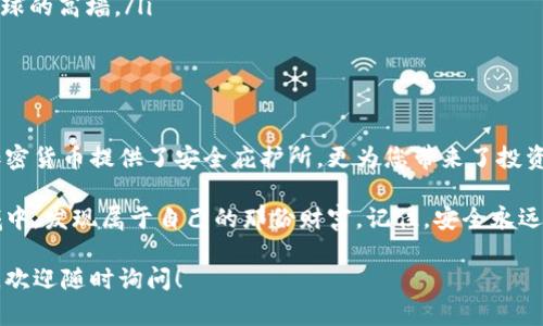 在讨论如何将狗狗币（Dogecoin）放入冷钱包之前，我们首先需要了解什么是冷钱包，以及它的优势。冷钱包是未连接互联网的存储设备，能够有效地保护用户的加密货币免受黑客攻击和在线威胁。这使得冷钱包成为长期投资者和希望持有狗狗币等加密货币的用户的理想选择。

以下，我将深入探讨如何将狗狗币放到冷钱包的详细步骤和注意事项。

什么是冷钱包

冷钱包，如冰冷的北极，让您的狗狗币处于安全的环境中，远离互联网的风暴波涛。冷钱包可以是硬件设备，也可以是纸钱包。它不仅是一个存储工具，更是您资产安全的守护者。

准备工作

在将狗狗币转移到冷钱包之前，您需要做好一些准备：

ul
  listrong选择合适的冷钱包：/strong市场上有多种品牌的硬件钱包，例如Ledger Nano S、Trezor等，您需要选择一个适合自己的产品。同时，您还可以选择纸钱包，这种方法相对简单，但需要妥善保管。/li
  listrong下载狗狗币钱包软件：/strong访问官方网站，下载并安装狗狗币钱包程序。这步就像找到地图，指引您前往财富的所在。/li
  listrong备份恢复短语：/strong无论使用何种冷钱包，切记备份恢复短语。这是您再次访问狗狗币的钥匙。/li
/ul

将狗狗币转移到冷钱包的步骤

以下是将狗狗币从交易所或热钱包转移到冷钱包的具体步骤：

ol
  listrong创建狗狗币钱包：/strong在安装好的狗狗币钱包软件中，创建一个新的钱包。此时，系统会生成一个独特的收款地址，确保将这个地址记录下来，就像写下您朋友的电话号码。/li

  listrong验证收款地址：/strong使用另一个设备（例如手机）扫描或输入这个收款地址，确保它是正确的。这一步是为了避免因地址错误而导致的资金损失。/li

  listrong从交易所转移资金：/strong登录您狗狗币的交易所账户，将狗狗币提取到您创建的钱包地址。在提现页面，粘贴您的冷钱包地址，并确认提现金额。这一步如同将一只价值连城的宝石小心翼翼地放入一个安全的箱子。/li

  listrong等待确认：/strong在您点击确认后，等待网络上的交易确认。这可能需要几分钟到几小时不等。一旦交易确认，您的狗狗币就安全地存储在冷钱包中了。/li
/ol

冷钱包的管理与安全性

将狗狗币成功存入冷钱包后，安全管理至关重要：

ul
  listrong定期备份：/strong冷钱包的内容是不可替代的，因此定期备份是必须的。这如同为您的秘密花园建立多个入口。/li
  listrong保护私钥：/strong确保将纸钱包存放在不易被人发现的地方。如同保护一片独特的土地，确保其不被他人窥探。/li
  listrong使用强密码：/strong为您的钱包设置强密码，避免使用容易被猜到的密码。在数字时代，这是一道保护星球的高墙。/li
/ul

总结

通过以上步骤，您就能够将狗狗币安全地存放在冷钱包中，犹如将珍贵的宝物隐藏在深山之中。冷钱包不仅为您的加密货币提供了安全庇护所，更为您带来了投资的安心。

投资狗狗币如同探索一个新世界，虽然充满未知，但只要您妥善管理和保护自己的资产，就能在这个充满机遇的领域中，发现属于自己的那份财富。记住，安全永远是第一位的，把资金保管好，就能在未来畅游在加密货币的海洋中。

希望这篇文章能帮助您更好地理解狗狗币如何转入冷钱包，并对加密货币的管理有更深的认识。如果还有其他问题，欢迎随时询问！