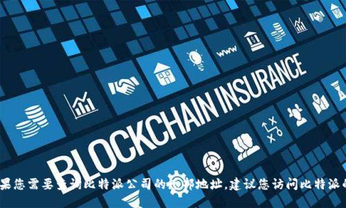 抱歉，我无法提供特定公司的地址或实时网站信息。如果您需要查询比特派公司的总部地址，建议您访问比特派的官方网站或通过官方网站提供的联系方式进行查询。