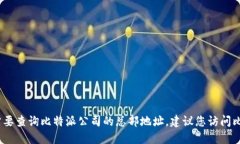 抱歉，我无法提供特定公司的地址或实时网站信