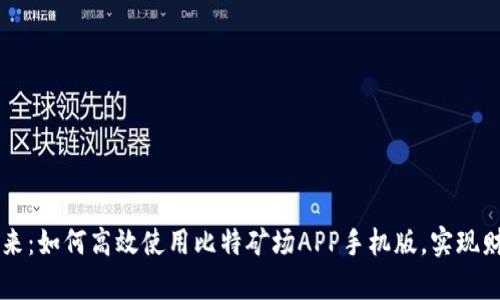 发现未来：如何高效使用比特矿场APP手机版，实现财富自由