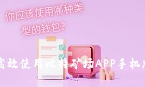 发现未来：如何高效使用比特矿场APP手机版，实现财富自由