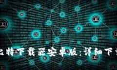 轻松获取比特下载器安卓版：详细下载安装教程