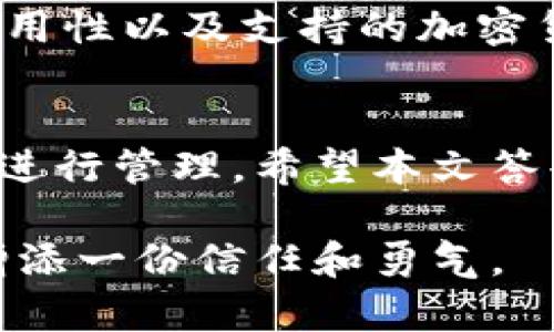 冷钱包，又名离线钱包，是一种用来存储加密货币的安全方法。它的核心在于将私钥离线保存，从而避免黑客攻击的风险。不少用户对冷钱包的使用有疑问，尤其是关于设备兼容性的问题，比如“冷钱包可以两个手机用吗？”

什么是冷钱包？
冷钱包是一种不连接互联网的设备，通常用于存储加密货币的私钥。这种钱包可以是硬件设备，比如Ledger或Trezor，也可以是纸钱包。这种方式的优点是极大地降低了在线交易带来的风险，使得你的数字资产更安全。想象一下，冷钱包就像是一个镶嵌在厚重铁门后的金库，而只有你知道密码。

冷钱包的使用方式
在使用冷钱包时，用户通常需要首先将其与一个“热钱包”配合——热钱包是连接互联网的钱包，用于频繁的小额交易。而冷钱包则存储大额加密资产，定期进行转账操作。用户会将私钥或者助记词从冷钱包导入热钱包，然后完成交易，再将私钥或助记词删除，以确保安全。

两个手机能否同时使用冷钱包？
关于冷钱包能否在两个手机上使用的问题，答案依赖于具体情况。若你使用的是硬件冷钱包，通常只需通过USB或蓝牙连接到相应的手机，但每次只能与一台手机配对；同样，生成的助记词只需在一个地方安全保存。如果你使用的是软件冷钱包，可以在多台设备上使用，但必须确保你每个设备上的软件保持最新和同步。

冷钱包的安全性和用户体验
使用冷钱包的最大好处就是其安全性。即使你的手机或电脑遭到攻击，黑客也无法轻易获取储存在冷钱包中的加密资产。然而，用户体验方面可能会稍显复杂，尤其是对于新手来说。他们可能会在设置助记词或私钥的安全性上产生犹豫。为此，用户应详细了解每一次操作过程，确保每一步都无误，以便建立足够的信心。 

如何选择合适的冷钱包
在市场上，有许多冷钱包可供选择，而不同的钱包有各自的特点和优势。在选择合适的冷钱包时，用户需要考虑几个方面：品牌知名度、安全性、操作易用性以及支持的加密货币种类。例如，如果你是一位经常交易比特币的用户，选择一个支持多币种而且易于操作的冷钱包，会显著提高你的使用满意度。

总结
冷钱包是存储加密货币的安全方式，但在设备使用上需要进行相应的考量。普遍来说，冷钱包不能在两个手机上同时使用，而是需要选择合适的设备进行管理。希望本文答案能帮助你更好地理解冷钱包的使用方式，确保你的数字资产安全。 

如同晨曦中的老桥，冷钱包巩固了你的数字财富，为你的交易道路保驾护航。无论你在何处行走，都请记得携带这份安全与保障，为你的每一次投资增添一份信任和勇气。