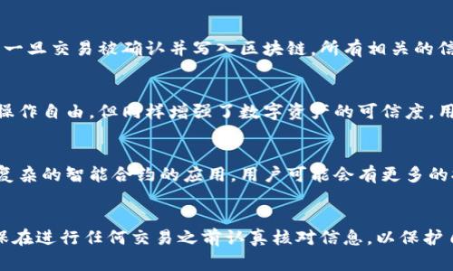 冷钱包的转账记录通常是无法删除的。冷钱包是指与互联网完全隔离的钱包，主要用于存储数字货币，以提高安全性。即使技术上能够对某些数据进行修改或删除，冷钱包的设计理念就是为了避免篡改和数据丢失。

冷钱包的基本概念
冷钱包是指不直接连接互联网的钱包，这种钱包通常以硬件形式存在，或是以纸质形式保管。冷钱包的设计目的在于提供一个安全的环境，使用户能够放心存储和管理其数字资产。与热钱包相比，冷钱包的安全性极高，因为它不受网络攻击的影响。

转账记录的不可修改性
在区块链技术的背景下，每一次转账都会在区块链上记录下来，这种记录是不可更改的。冷钱包中的转账记录同样遵循这一原则。一旦交易被确认并写入区块链，所有相关的信息将被永久保存，无法删除或更改。这种设计确保了交易的透明性和不可否认性，增加了数字资产的安全性。

对于用户来说的影响
冷钱包用户需要意识到这一点，因为这意味着一旦进行了某一笔交易，其相关的信息将是永久存在的。这虽然限制了部分用户的操作自由，但同样增强了数字资产的可信度。用户在进行转账时，尤其是在涉及重大的资金转移时，需要特别小心，确保所有信息的准确无误。

冷钱包的未来发展趋势
虽然冷钱包目前的转账记录无法删除，但未来技术的发展可能会带来一些变革。比如，随着隐私保护技术（如零知识证明）以及更复杂的智能合约的应用，用户可能会有更多的控制权，能够在某种程度上管理其交易记录的可见性。

总结
总的来说，冷钱包的转账记录设计上是不可删除的，这是其安全性的一部分。用户在选择使用冷钱包时，应该充分理解这一点，确保在进行任何交易之前认真核对信息，以保护自己的数字资产安全。同时，随着技术的进步和用户需求的变化，冷钱包的使用体验和功能可能会不断演进，带来新的机遇和挑战。