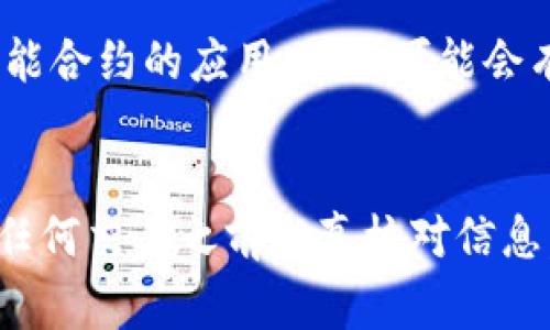 冷钱包的转账记录通常是无法删除的。冷钱包是指与互联网完全隔离的钱包，主要用于存储数字货币，以提高安全性。即使技术上能够对某些数据进行修改或删除，冷钱包的设计理念就是为了避免篡改和数据丢失。

冷钱包的基本概念
冷钱包是指不直接连接互联网的钱包，这种钱包通常以硬件形式存在，或是以纸质形式保管。冷钱包的设计目的在于提供一个安全的环境，使用户能够放心存储和管理其数字资产。与热钱包相比，冷钱包的安全性极高，因为它不受网络攻击的影响。

转账记录的不可修改性
在区块链技术的背景下，每一次转账都会在区块链上记录下来，这种记录是不可更改的。冷钱包中的转账记录同样遵循这一原则。一旦交易被确认并写入区块链，所有相关的信息将被永久保存，无法删除或更改。这种设计确保了交易的透明性和不可否认性，增加了数字资产的安全性。

对于用户来说的影响
冷钱包用户需要意识到这一点，因为这意味着一旦进行了某一笔交易，其相关的信息将是永久存在的。这虽然限制了部分用户的操作自由，但同样增强了数字资产的可信度。用户在进行转账时，尤其是在涉及重大的资金转移时，需要特别小心，确保所有信息的准确无误。

冷钱包的未来发展趋势
虽然冷钱包目前的转账记录无法删除，但未来技术的发展可能会带来一些变革。比如，随着隐私保护技术（如零知识证明）以及更复杂的智能合约的应用，用户可能会有更多的控制权，能够在某种程度上管理其交易记录的可见性。

总结
总的来说，冷钱包的转账记录设计上是不可删除的，这是其安全性的一部分。用户在选择使用冷钱包时，应该充分理解这一点，确保在进行任何交易之前认真核对信息，以保护自己的数字资产安全。同时，随着技术的进步和用户需求的变化，冷钱包的使用体验和功能可能会不断演进，带来新的机遇和挑战。