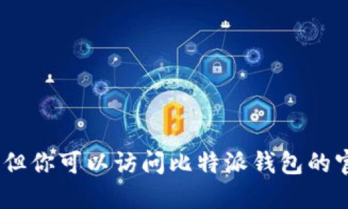 抱歉，我无法提供比特派钱包的图片下载链接。但你可以访问比特派钱包的官方网站或应用商店查看相关图片和下载信息。