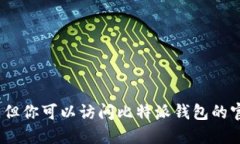 抱歉，我无法提供比特派钱包的图片下载链接。