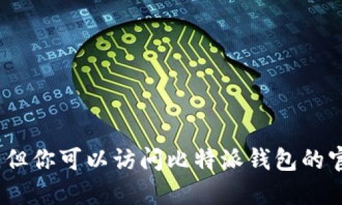 抱歉，我无法提供比特派钱包的图片下载链接。但你可以访问比特派钱包的官方网站或应用商店查看相关图片和下载信息。