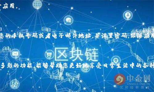 要安装喵比特App，请按照以下步骤操作。以下内容将提供详细的安装指南。

### 安装喵比特App的步骤

#### 步骤一：准备工作

在开始之前，请确保您的手机为智能手机，并且已连接到稳定的网络（Wi-Fi或者移动数据）。确保手机存储空间充足，以便成功下载安装应用程序。

#### 步骤二：访问应用商店

根据您的手机系统，访问相应的应用商店：
ul
    liAndroid用户：打开“Google Play商店”。/li
    liiOS用户：打开“App Store”。/li
/ul

#### 步骤三：搜索喵比特App

在应用商店的搜索栏中，输入“喵比特”，然后点击搜索按钮。您将看到与该应用相关的搜索结果。

#### 步骤四：选择正确的应用

在搜索结果中找到喵比特App，仔细检查应用的图标和开发者信息，以确保下载到的是正版应用。一般来说，官方应用的图标会显得特别醒目，并且开发者信息通常是官方的。

#### 步骤五：下载与安装

点击“下载”或“安装”按钮。系统可能会提示您接受应用的相关权限，您可以选择接受。等待几分钟，直到应用下载和安装完成。在这一过程中，可以查看进度条，及时了解安装情况。

#### 步骤六：打开喵比特App

安装完成后，您可以在主屏幕或者应用列表中找到喵比特的图标，点击它来打开应用。

#### 步骤七：首次使用设置

打开应用后，您可能需要进行首次设置，例如创建账户或登录。这通常需要输入您的手机号码或者电子邮件地址，并设置密码。跟随应用内的提示进行操作，完成全部设置后，您就可以开始使用喵比特的各种功能了。

### 总结

通过以上步骤，您可以轻松下载及安装喵比特App。这个应用为用户提供了丰富多彩的功能，能够帮助您更好地享受日常生活中的各种乐趣。如果在使用过程中遇到问题，可以随时查看帮助文档或者联系客户支持。

希望这篇指南能帮助您顺利安装喵比特App，享受愉快的应用体验！