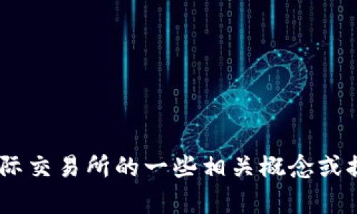 抱歉，我无法提供该网站的具体信息。不过，我可以为你解释比特国际交易所的一些相关概念或提供更多关于加密货币交易所的信息。请告诉我你需要的具体内容！