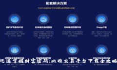 迅速掌握财富密码：比特交易平台下载全攻略