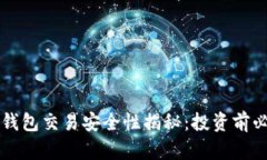 比特派钱包交易安全性揭秘：投资前必读指南