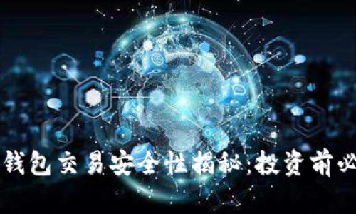 比特派钱包交易安全性揭秘：投资前必读指南