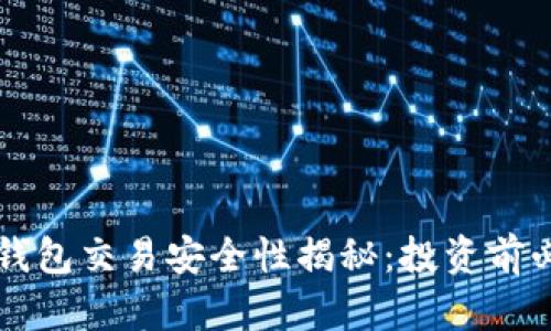 比特派钱包交易安全性揭秘：投资前必读指南