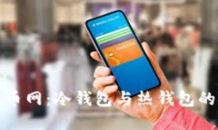 : 解密火币网：冷钱包与热钱包的终极对决