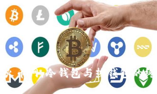 : 解密火币网：冷钱包与热钱包的终极对决