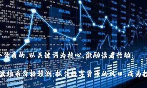 思考一个优质的，以关键词为核心，激励读者行动：

2021年波场币价格预测：抓住数字货币的风口，成为投资赢家！
