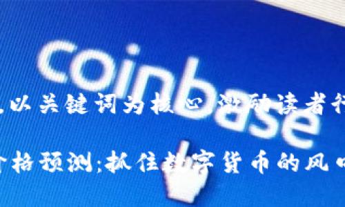 思考一个优质的，以关键词为核心，激励读者行动：

2021年波场币价格预测：抓住数字货币的风口，成为投资赢家！